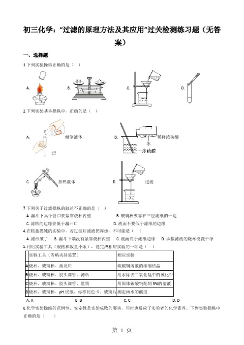 初三化学：“过滤的原理方法及其应用”过关检测练习题(无答案)