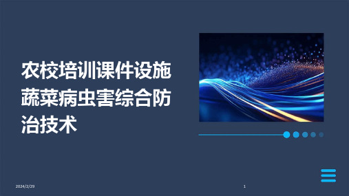 2024年农校培训课件设施蔬菜病虫害综合防治技术