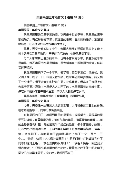 美丽果园三年级作文（通用51篇）