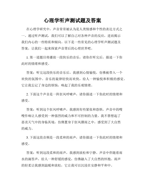 心理学听声测试题及答案