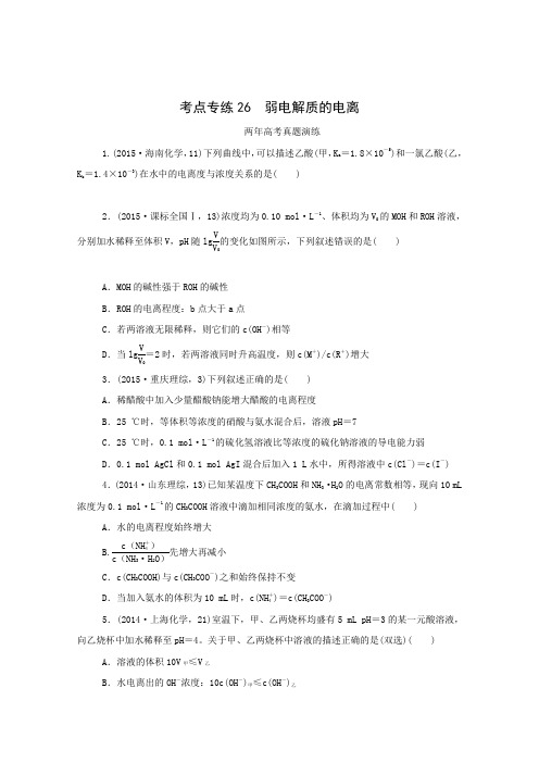 2016届高考化学二轮复习两年真题一年模拟专题演练专题26弱电解质的电离(含解析)