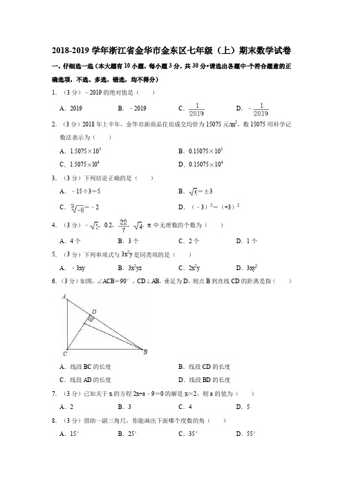 2018-2019学年浙江省金华市金东区七年级(上)期末数学试卷(解析版)