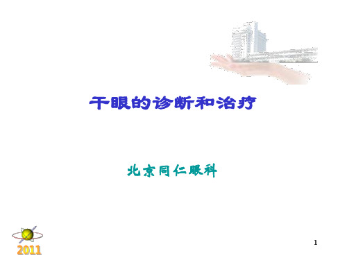 干眼症患者必看—干眼症诊断和治疗PPT参考幻灯片