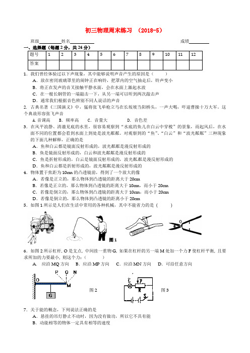 最新-九年级物理 周末练习2018-5 苏科版 精品