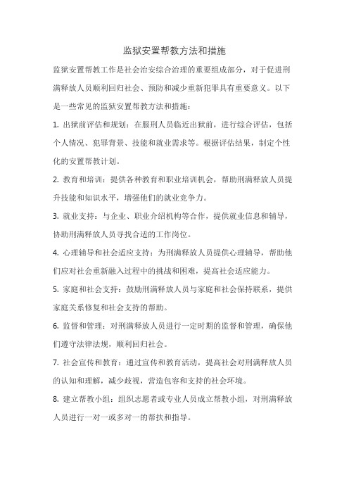 监狱安置帮教方法和措施