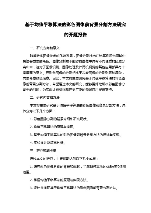 基于均值平移算法的彩色图像前背景分割方法研究的开题报告