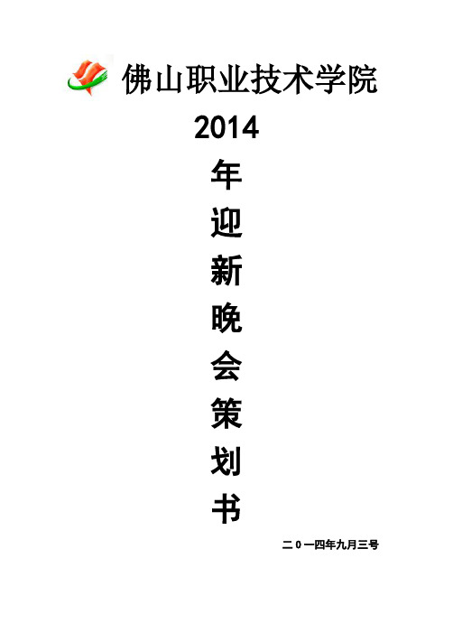 2014迎新晚会策划书2