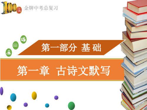 广东省中考语文复习课件：第一部份 第一章 古诗文默写