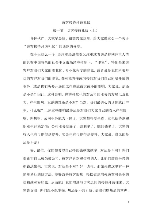 访客接待拜访礼仪授课文稿