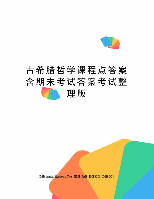 古希腊哲学课程点答案含期末考试答案考试整理版