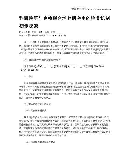 科研院所与高校联合培养研究生的培养机制初步探索