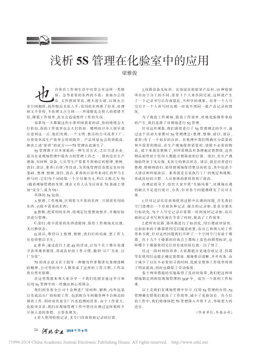 浅析5S管理在化验室中的应用