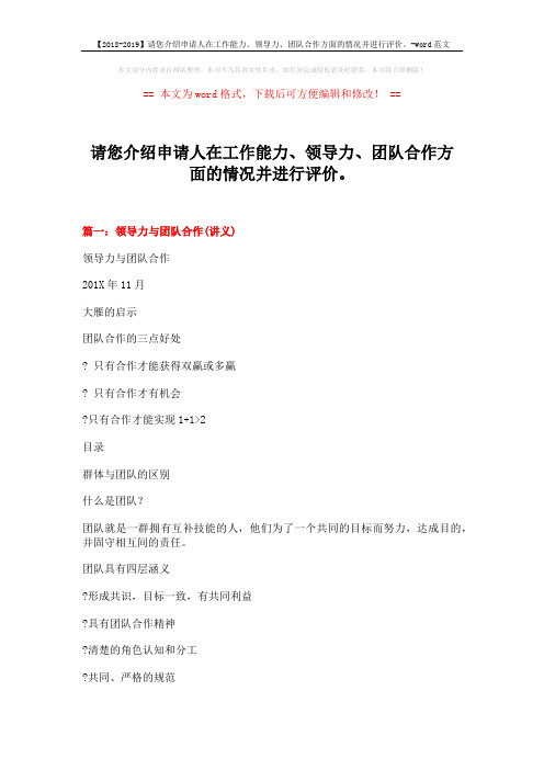 【2018-2019】请您介绍申请人在工作能力、领导力、团队合作方面的情况并进行评价。-word范文 (9页)