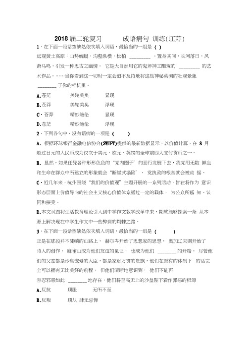 2018届江苏省高三语文二轮复习训练：成语病句(3)Word版含答案