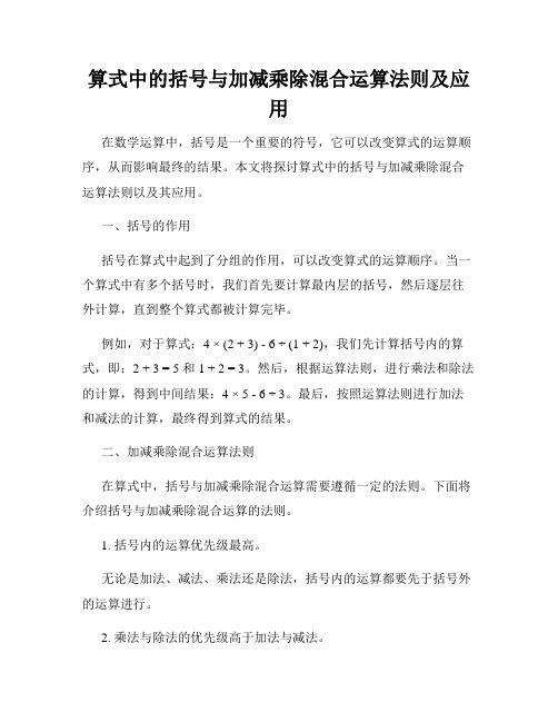 算式中的括号与加减乘除混合运算法则及应用