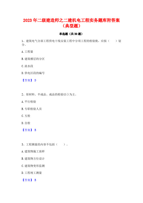 2023年二级建造师之二建机电工程实务题库附答案(典型题)