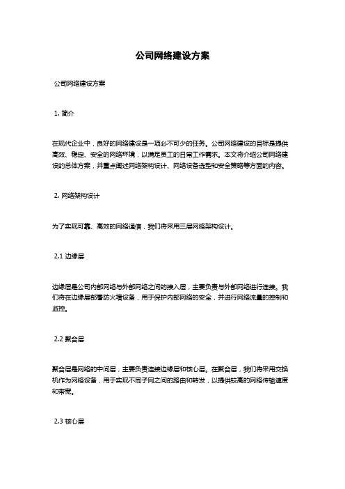 公司网络建设方案