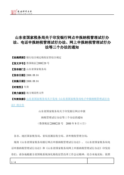 山东省国家税务局关于印发银行网点申报纳税管理试行办法、电话申