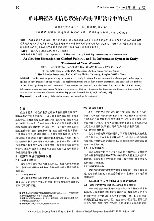 临床路径及其信息系统在战伤早期治疗中的应用