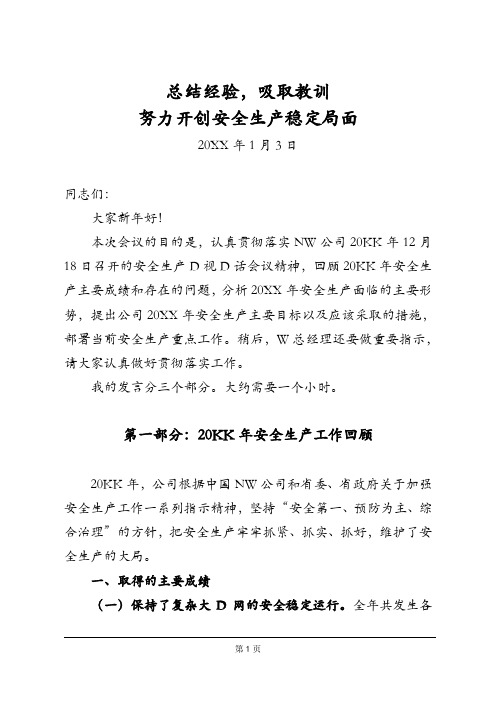 副总经理在公司20XX年第一次安全生产电视电话会议上的讲话