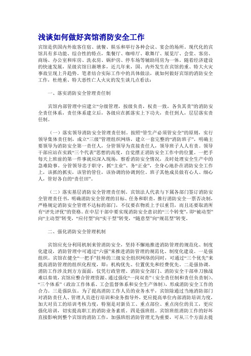 浅谈如何做好宾馆消防安全工作