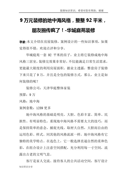 9万元装修的地中海风格,整整92平米,朋友圈传疯了!-华城庭苑装修