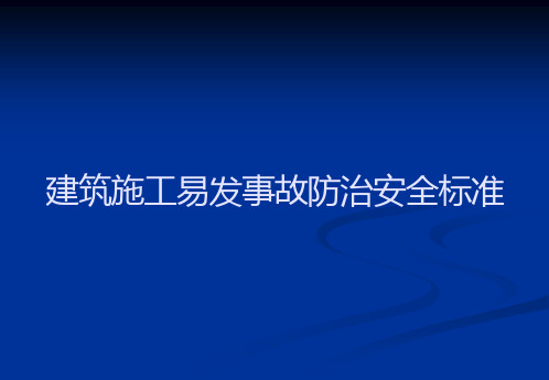 建筑施工易发事故防治安全标准