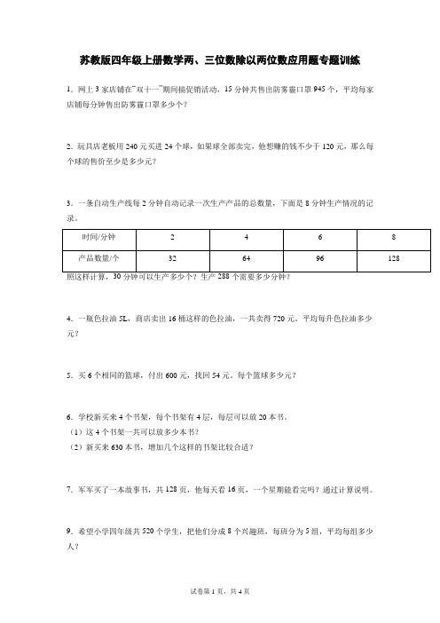 两、三位数除以两位数应用题专题训练(试题)-2021-2022学年数学四年级上册