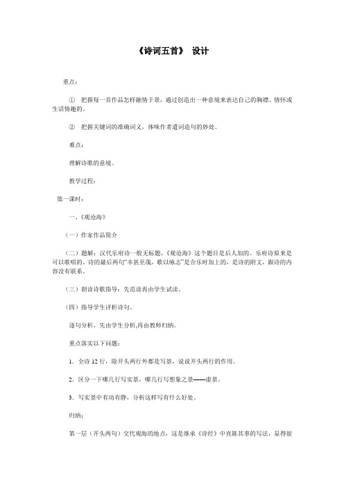 《诗词五首》 设计