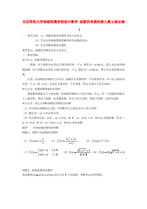 高中数学 函数的奇偶性学案 新人教A版必修1