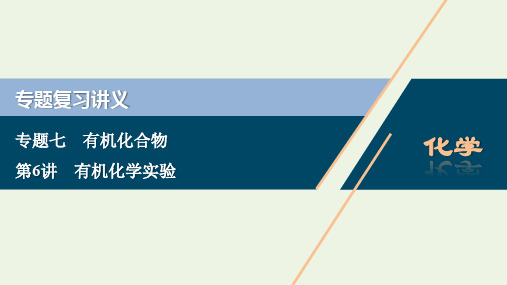 (浙江选考)2020版高考化学二轮复习专题七第6讲有机化学实验课件