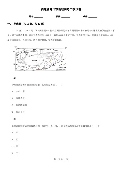 福建省莆田市地理高考二模试卷