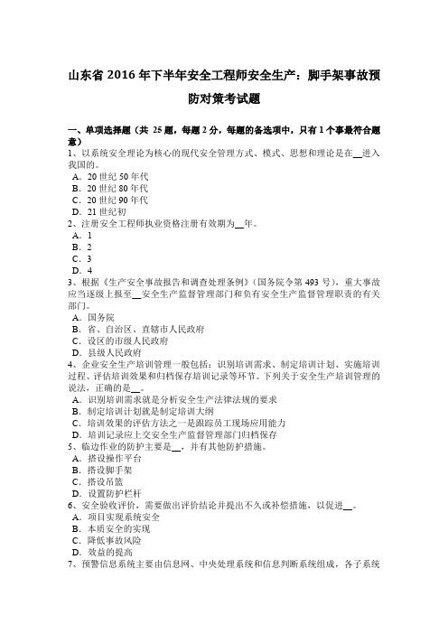 山东省2016年下半年安全工程师安全生产：脚手架事故预防对策考试题