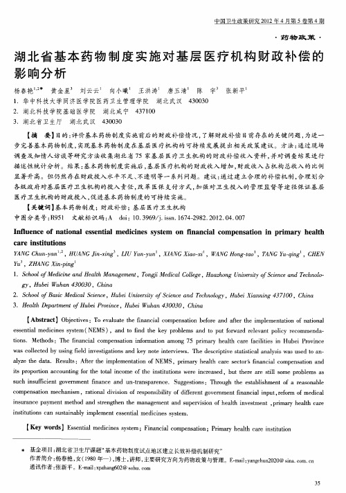 湖北省基本药物制度实施对基层医疗机构财政补偿的影响分析