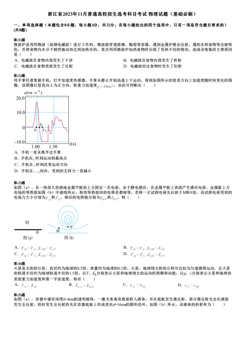 浙江省2023年11月普通高校招生选考科目考试 物理试题(基础必刷)