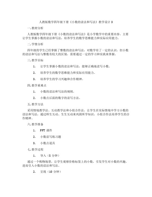 人教版数学四年级下册《小数的读法和写法》教学设计3