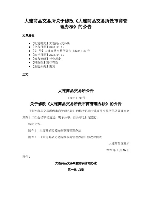 大连商品交易所关于修改《大连商品交易所做市商管理办法》的公告