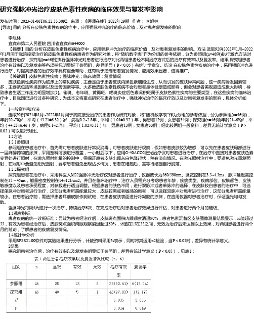 研究强脉冲光治疗皮肤色素性疾病的临床效果与复发率影响