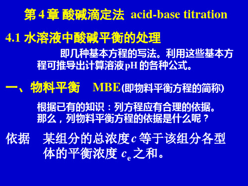 分析化学  第 4 章 酸碱滴定法