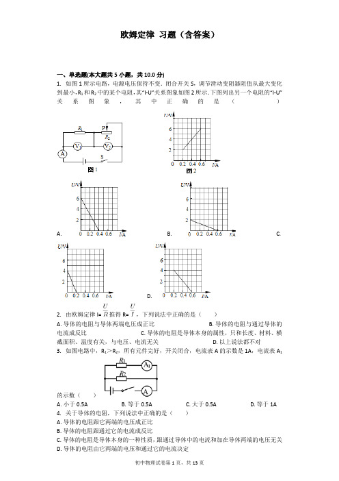 欧姆定律 习题(含答案)