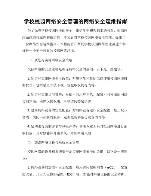 学校校园网络安全管理的网络安全运维指南