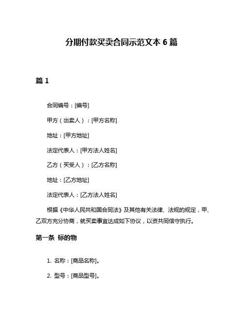分期付款买卖合同示范文本6篇