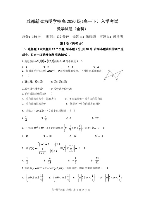 四川省成都新津为明学校2020-2021学年高一下学期入学考试数学试卷 PDF版含答案