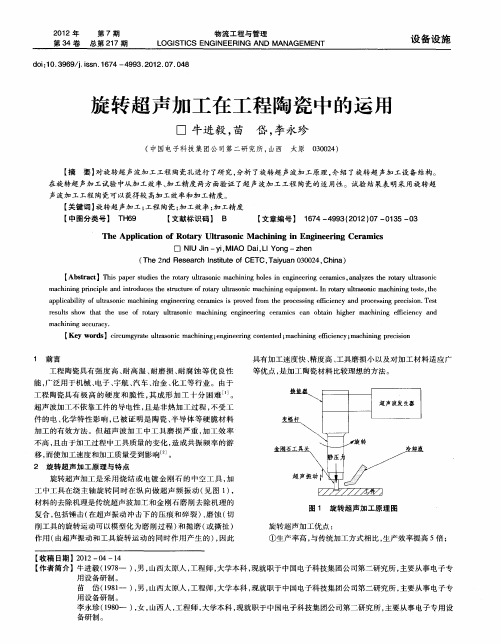 旋转超声加工在工程陶瓷中的运用