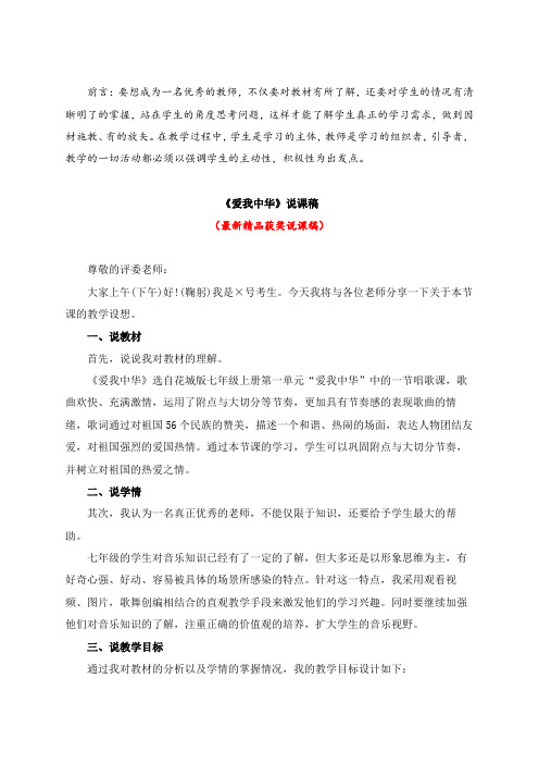 最新音乐《爱我中华(说课稿)》教师招聘精品获奖完美优秀实用观摩课赛教课公开课示范课优质课说课稿