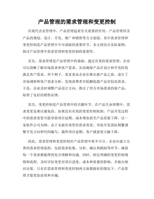 产品管理的需求管理和变更控制