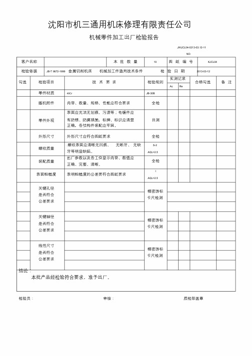 机械零件加工出厂检验报告.doc