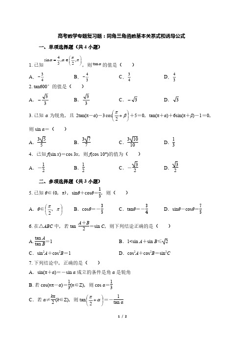 高考数学专题复习题：同角三角函数基本关系式和诱导公式