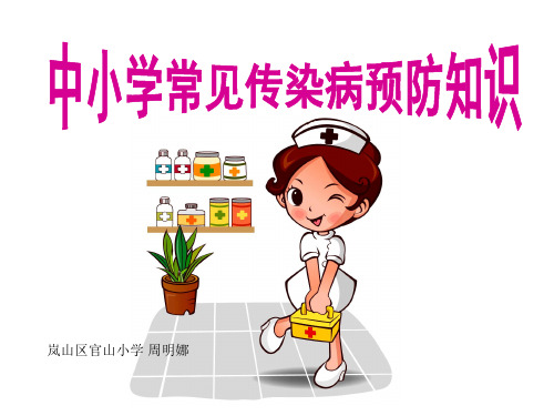 中小学常见传染病预防知识