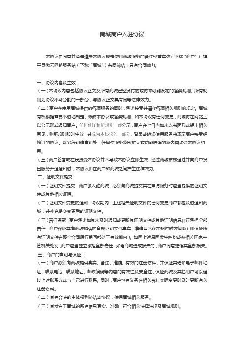 (完整word版)网上商城商户入驻协议(参考)